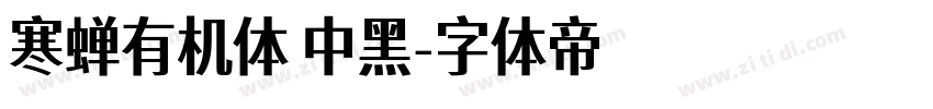 寒蝉有机体 中黑字体转换